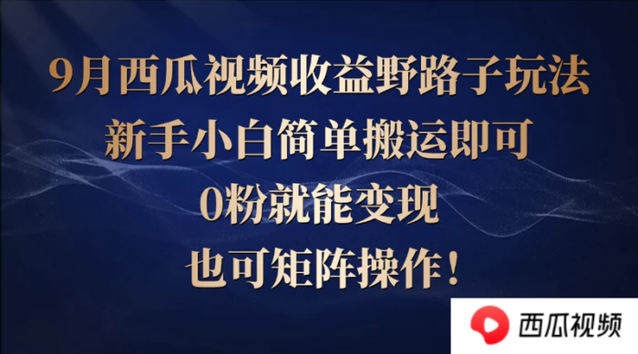 （12760期）西瓜视频收益野路子玩法，新手小白简单搬运即可，0粉就能变现，也可矩阵操作！