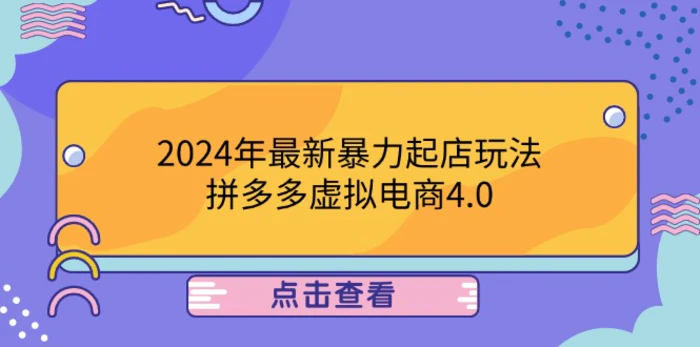 （12762期）2024年最新暴力起店玩法，拼多多虚拟电商4.0，24小时实现成交，单人可以..