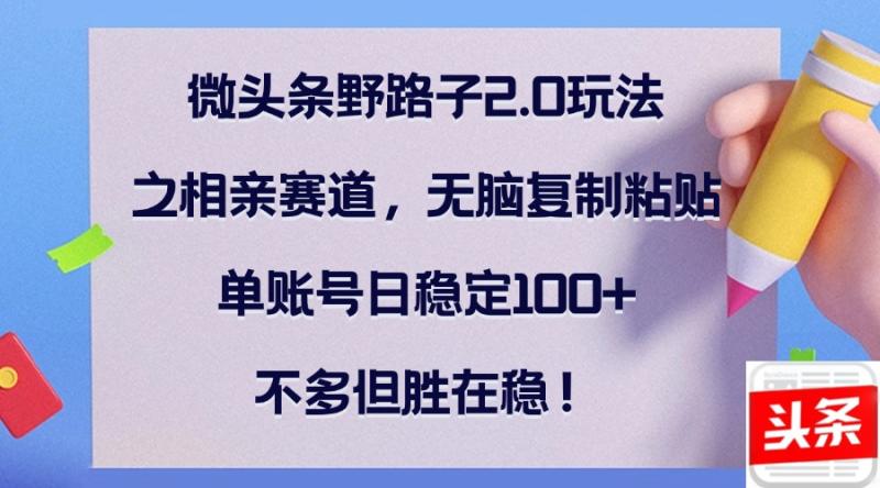 图片[1]-（12763期）微头条野路子2.0玩法之相亲赛道，无脑复制粘贴，单账号日稳定100+，不多但胜在稳！-蛙蛙资源网