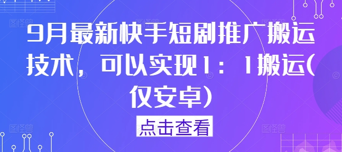 图片[1]-9月最新快手短剧推广搬运技术，可以实现1：1搬运(仅安卓)-蛙蛙资源网