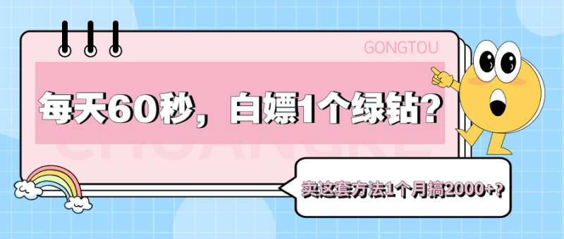 每天60秒，白嫖1个绿钻？卖这套方法1个月搞2000+？【广告】