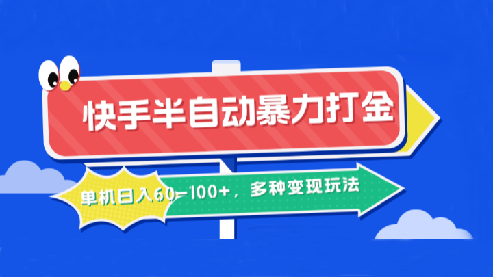 图片[1]-快手半自动暴力打金，单机日入60-100+，多种变现玩法-蛙蛙资源网