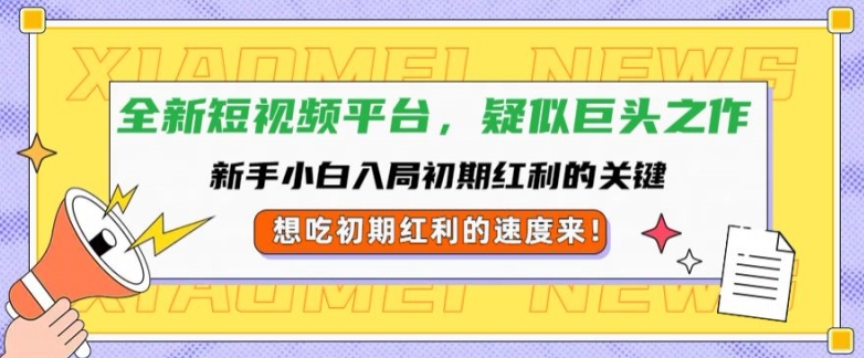 图片[1]-全新短视频平台，新手小白入局初期红利的关键，想吃初期红利的速度来-蛙蛙资源网