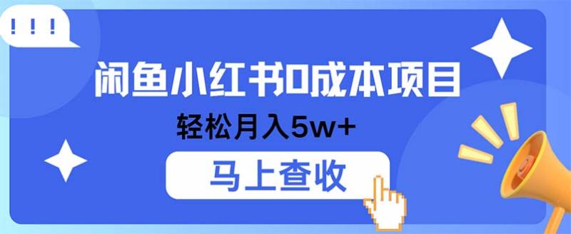 图片[1]-（12777期）小鱼小红书0成本项目，利润空间非常大，纯手机操作-蛙蛙资源网