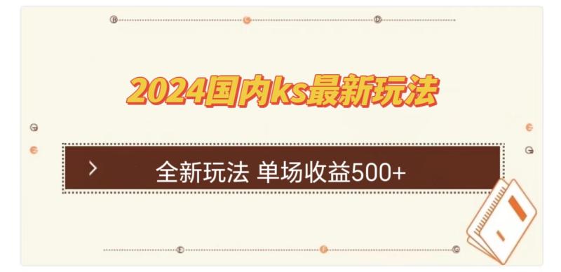 图片[1]-（12779期）国内ks最新玩法 单场收益500+-蛙蛙资源网