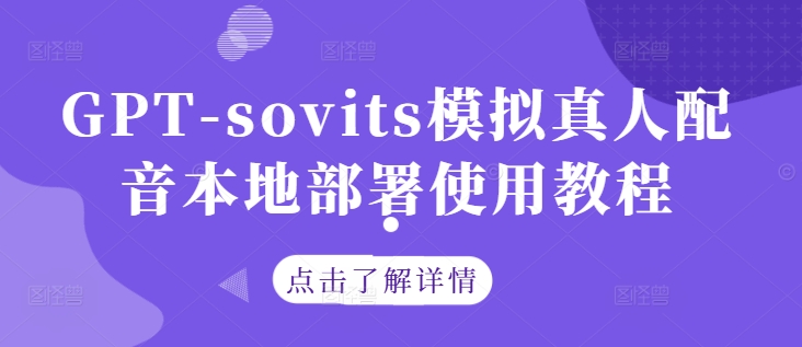 图片[1]-GPT-sovits模拟真人配音本地部署使用教程-蛙蛙资源网