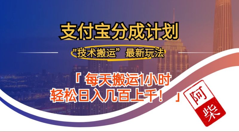 （12768期）2024年9月28日支付宝分成最新搬运玩法-1