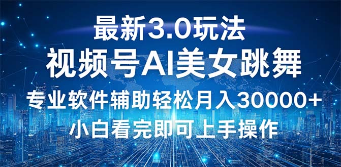 图片[1]-（12788期）视频号最新3.0玩法，当天起号小白也能轻松月入30000+-蛙蛙资源网