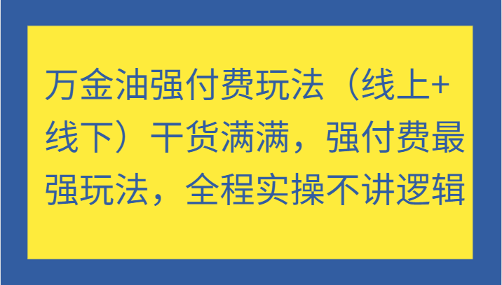 图片[1]-万金油强付费玩法（线上+线下）干货满满，强付费最强玩法，全程实操不讲逻辑-蛙蛙资源网