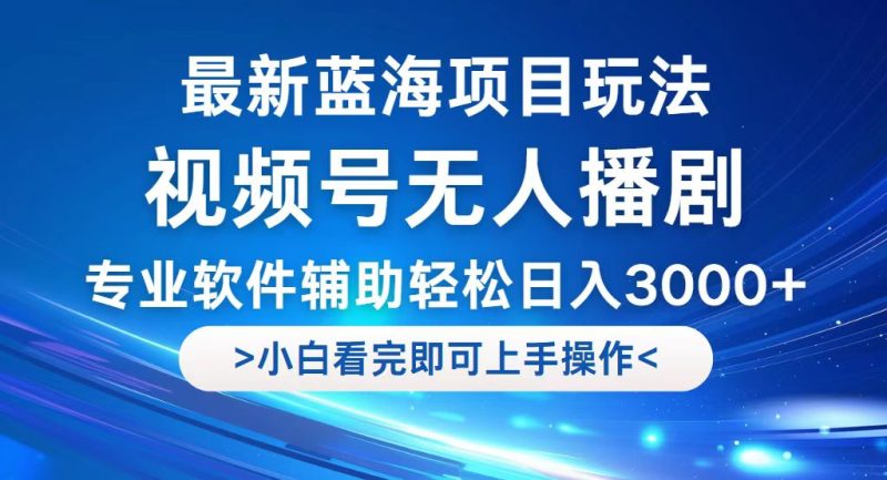 （12791期）视频号最新玩法，无人播剧，轻松日入3000+，最新蓝海项目，拉爆流量收…-1