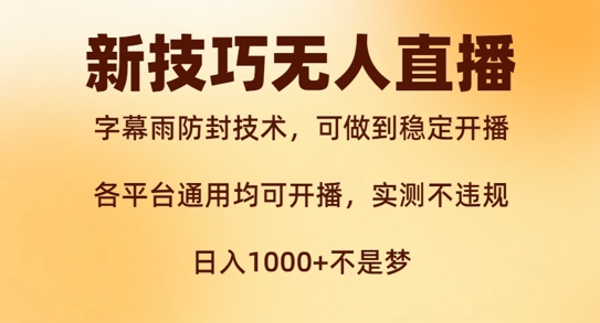 图片[1]-新字幕雨防封技术，无人直播再出新技巧，可做到稳定开播，西游记互动玩法，实测不违规【揭秘】-蛙蛙资源网