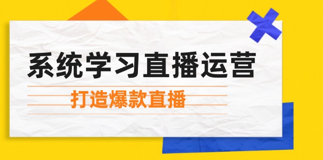 图片[1]-系统学习直播运营：掌握起号方法、主播能力、小店随心推，打造爆款直播-蛙蛙资源网