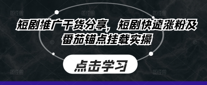 图片[1]-短剧推广干货分享，短剧快速涨粉及番茄锚点挂载实操-蛙蛙资源网