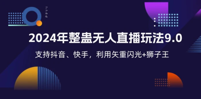 图片[1]-（12810期）2024年整蛊无人直播玩法9.0，支持抖音、快手，利用矢重闪光+狮子王…-蛙蛙资源网