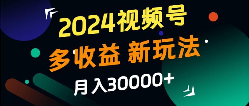 图片[1]-2024视频号多收益的新玩法，月入3w+，新手小白都能简单上手！-蛙蛙资源网