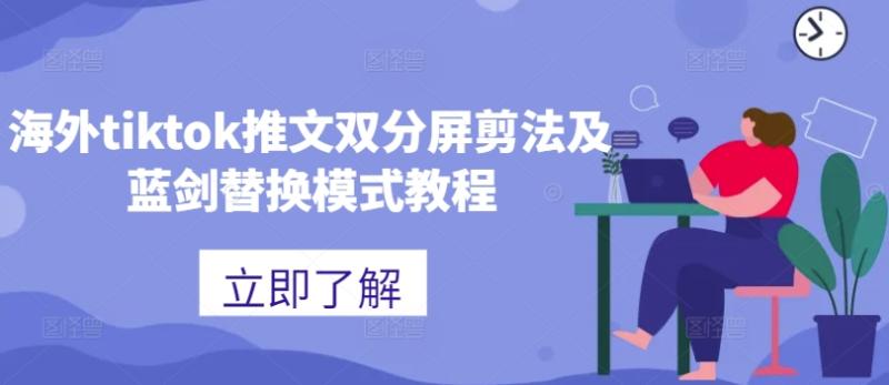 图片[1]-海外tiktok推文双分屏剪法及蓝剑替换模式教程-蛙蛙资源网