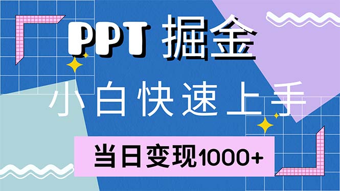 图片[1]-（12827期）快速上手！小红书简单售卖PPT，当日变现1000+，就靠它(附1W套PPT模板)-蛙蛙资源网