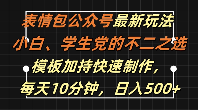 图片[1]-表情包公众号最新玩法，小白、学生党的不二之选，模板加持快速制作，每天10分钟，日入500+-蛙蛙资源网