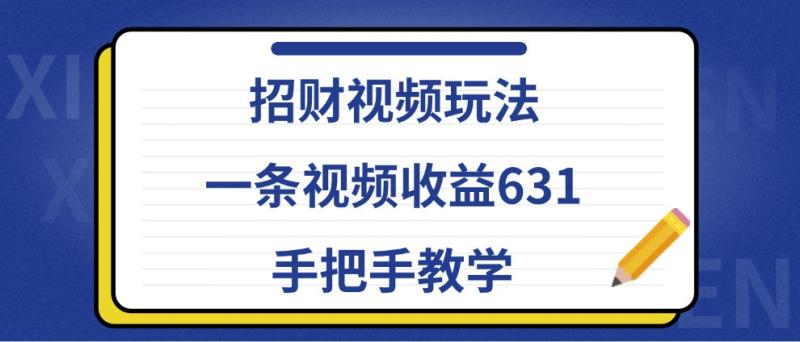 图片[1]-招财视频玩法，一条视频收益631，手把手教学-蛙蛙资源网