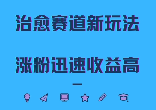 图片[1]-治愈赛道新玩法，治愈文案结合奶奶形象，涨粉迅速收益高【揭秘】-蛙蛙资源网