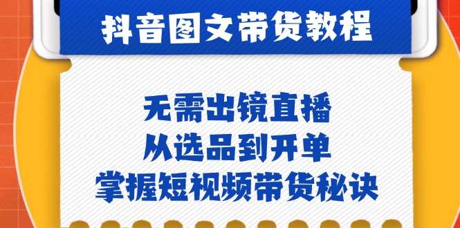 图片[1]-（12858期）抖音图文&带货实操：无需出镜直播，从选品到开单，掌握短视频带货秘诀-蛙蛙资源网