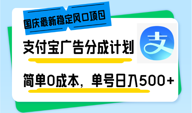 图片[1]-（12860期）国庆最新稳定风口项目，支付宝广告分成计划，简单0成本，单号日入500+-蛙蛙资源网