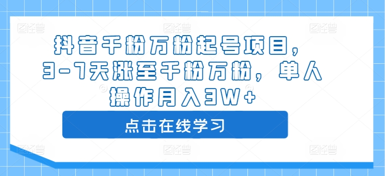 图片[1]-抖音千粉万粉起号项目，3-7天涨至千粉万粉，单人操作月入3W+-蛙蛙资源网