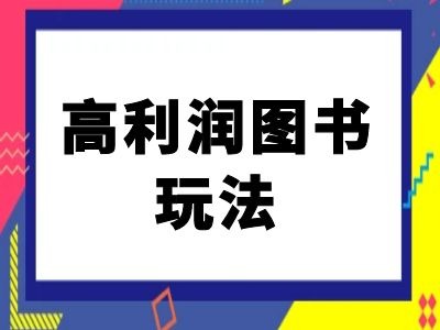 图片[1]-闲鱼高利润图书玩法-闲鱼电商教程-蛙蛙资源网