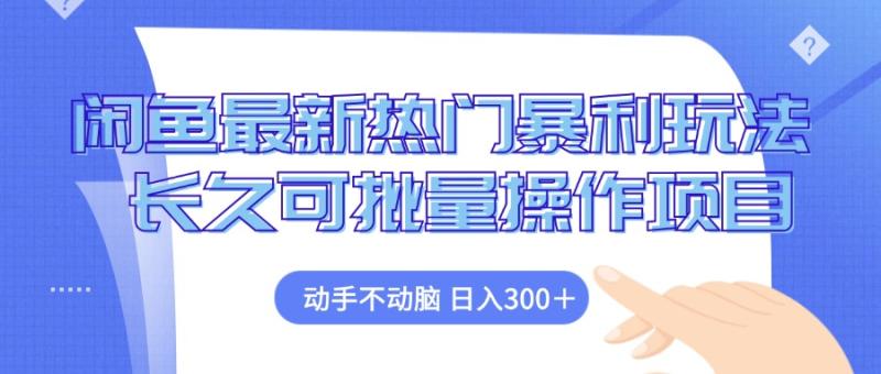 图片[1]-（12879期）闲鱼最新热门暴利玩法，动手不动脑 长久可批量操作项目-蛙蛙资源网