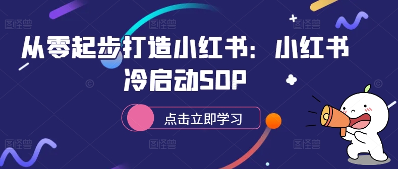 图片[1]-从零起步打造小红书：小红书冷启动SOP-蛙蛙资源网