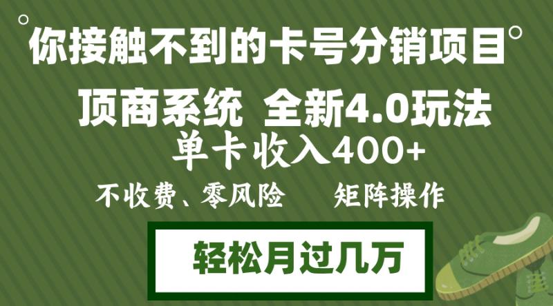 图片[1]-（12917期）年底卡号分销顶商系统4.0玩法，单卡收入400+，0门槛，无脑操作，矩阵操作，轻松月入过万-蛙蛙资源网