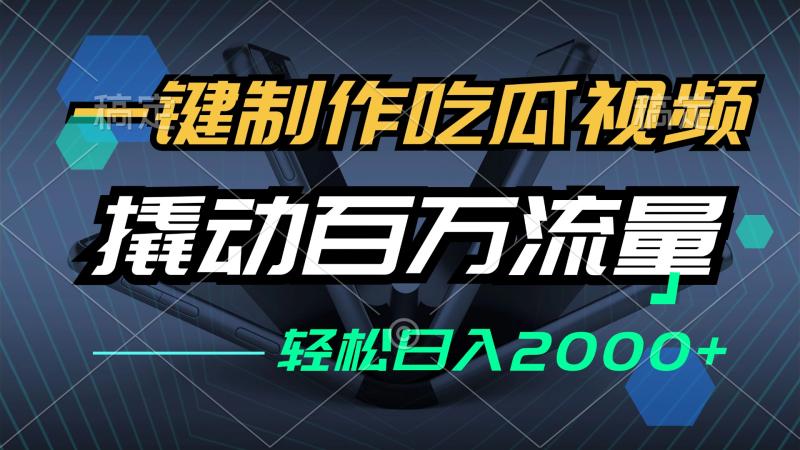 图片[1]-（12918期）一键制作吃瓜视频，全平台发布，撬动百万流量，小白轻松上手，日入2000+-蛙蛙资源网