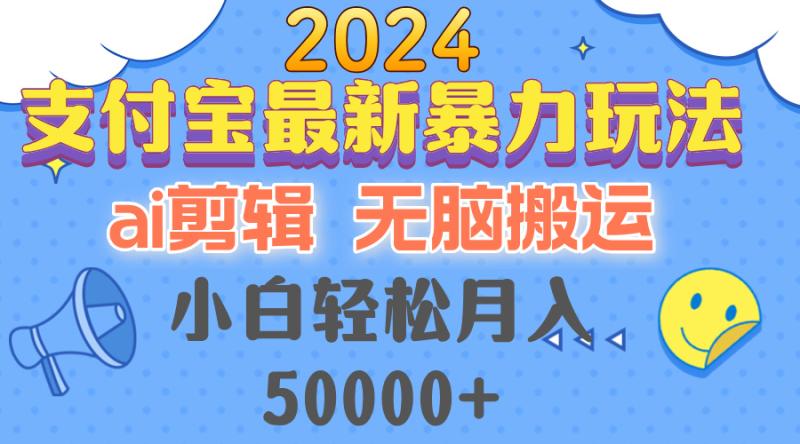 图片[1]-（12923期）2024支付宝最新暴力玩法，AI剪辑，无脑搬运，小白轻松月入50000+-蛙蛙资源网