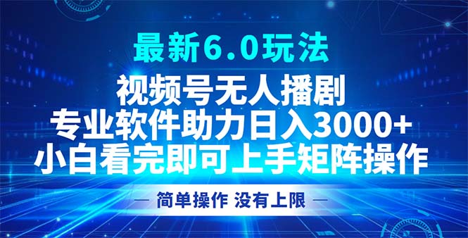 图片[1]-（12924期）视频号最新6.0玩法，无人播剧，轻松日入3000+-蛙蛙资源网