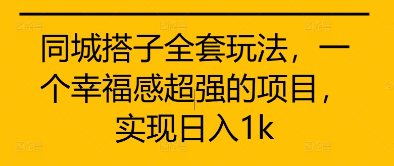 图片[1]-同城搭子全套玩法，一个幸福感超强的项目，实现日入1k【揭秘】-蛙蛙资源网