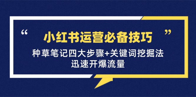 图片[1]-（12926期）小红书运营必备技巧，种草笔记四大步骤+关键词挖掘法：迅速开爆流量-蛙蛙资源网