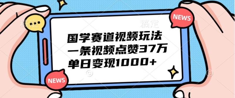 图片[1]-国学赛道视频玩法，一条视频点赞37万，单日变现1000+-蛙蛙资源网