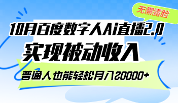 （12930期）10月百度数字人Ai直播2.0，无需露脸，实现被动收入，普通人也能轻松月入20000+