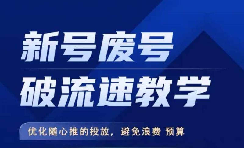 图片[1]-新号废号破流速教学，​优化随心推的投放，避免浪费预算-蛙蛙资源网