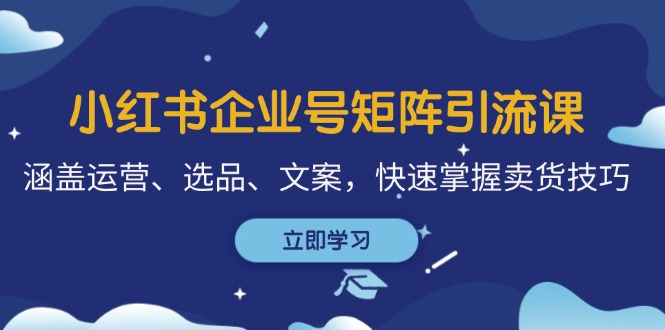 图片[1]-（12944期）小红书企业号矩阵引流课，涵盖运营、选品、文案，快速掌握卖货技巧-蛙蛙资源网