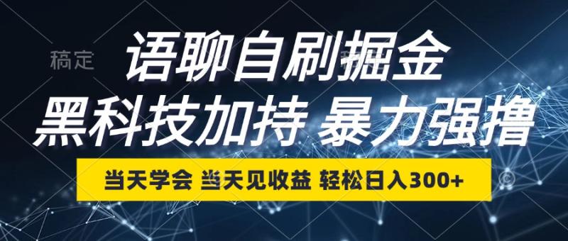 图片[1]-（12953期）语聊自刷掘金，当天学会，当天见收益，轻松日入300+-蛙蛙资源网