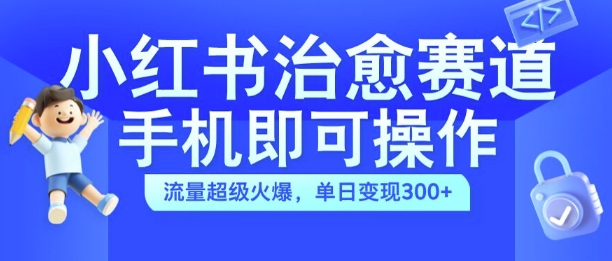 图片[1]-小红书治愈视频赛道，手机即可操作，流量超级火爆，单日变现300+【揭秘】-蛙蛙资源网