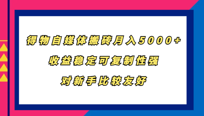 图片[1]-得物自媒体搬砖，月入5000+，收益稳定可复制性强，对新手比较友好-蛙蛙资源网