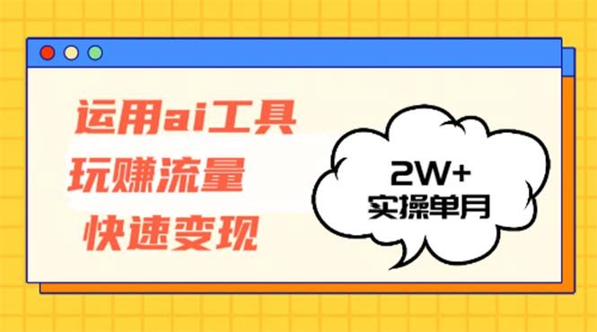 图片[1]-（12955期）运用AI工具玩赚流量快速变现 实操单月2w+-蛙蛙资源网