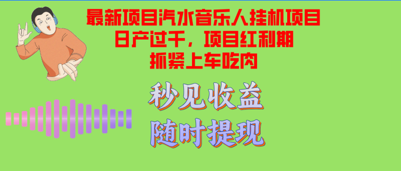 图片[1]-（12954期）汽水音乐人挂机项目日产过千支持单窗口测试满意在批量上，项目红利期早干早吃肉-蛙蛙资源网