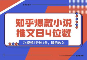 知乎爆款小说推文，7s视频5分钟1条，睡后收入每日4位数