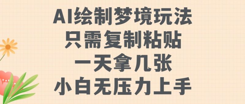 AI绘制梦境玩法，只需要复制粘贴，一天轻松拿几张，小白无压力上手【揭秘】-1