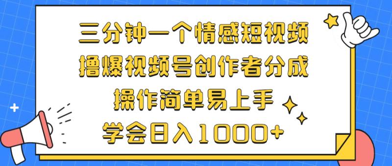 图片[1]-（12960期）三分钟一个情感短视频，撸爆视频号创作者分成 操作简单易上手，学会日入1000+-蛙蛙资源网