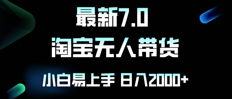 图片[1]-（12967期）最新淘宝无人卖货7.0，简单无脑，小白易操作，日躺赚2000+-蛙蛙资源网