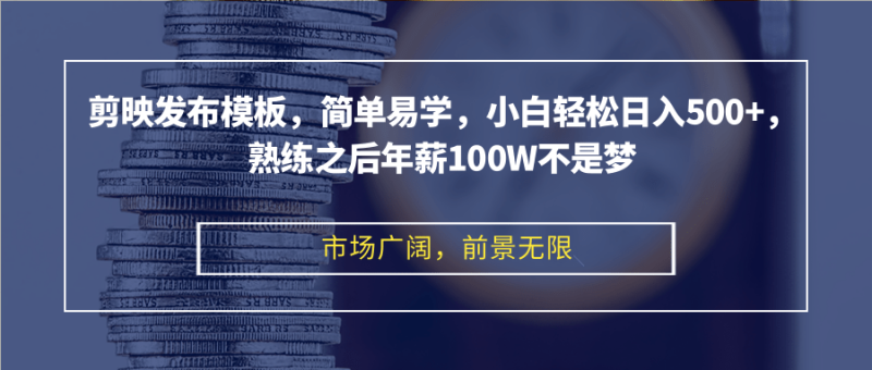 图片[1]-（12973期）剪映发布模板，简单易学，小白轻松日入500+，熟练之后年薪100W不是梦-蛙蛙资源网